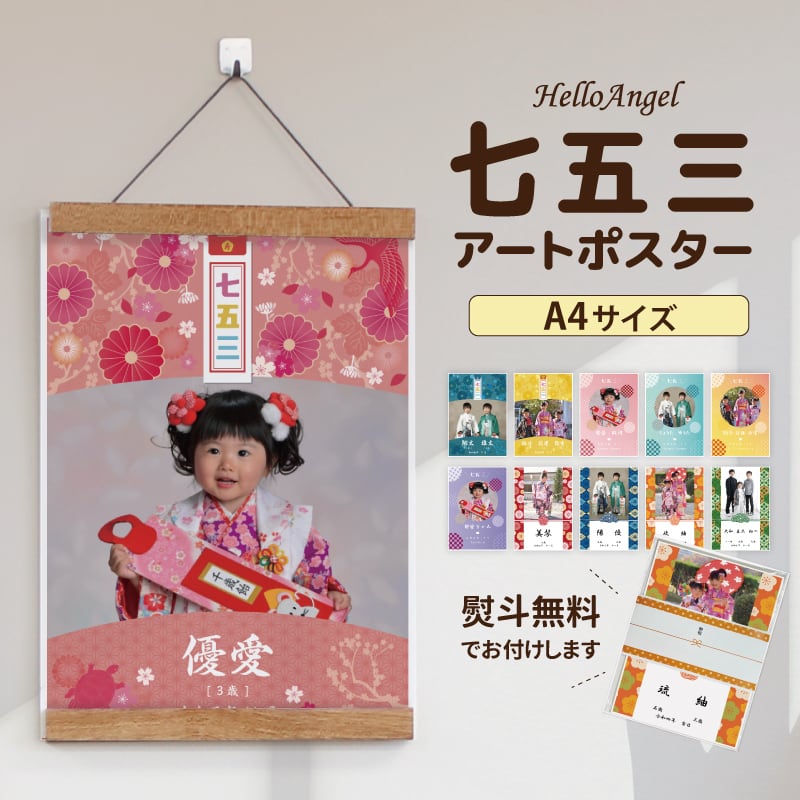 選べるデザイン11種類〉ハローエンジェル 七五三アートポスター【A4