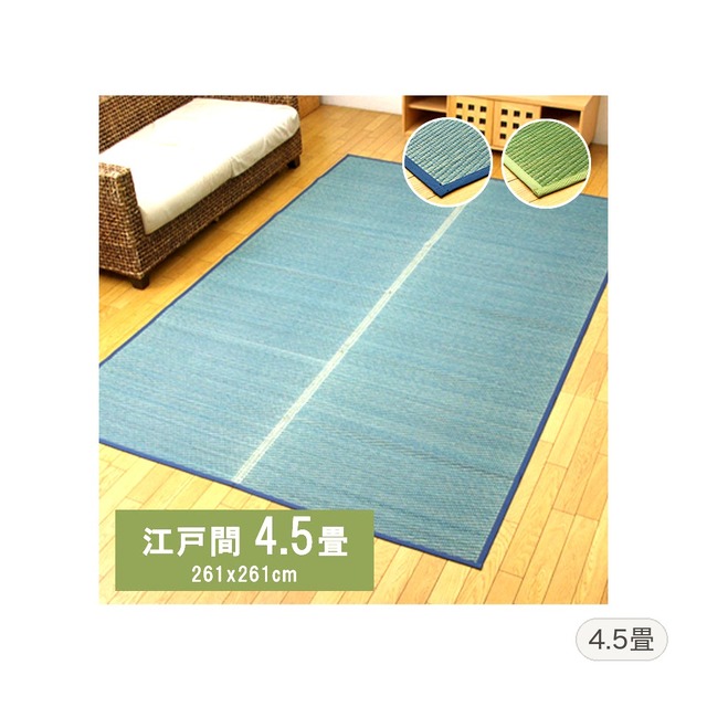花ござ DXエクセレント 江戸間4.5畳 261X261 261×261cm ラグマット カーペット