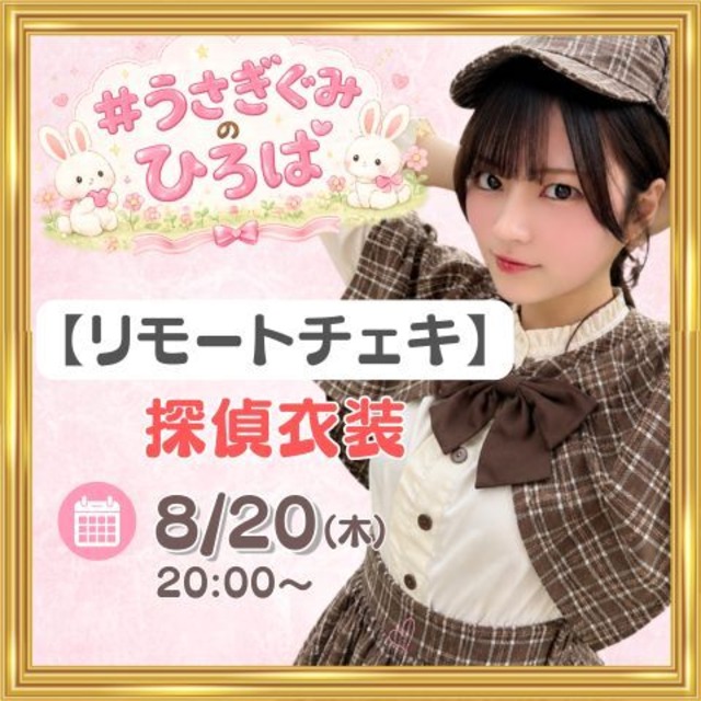 【リモートチェキ】うさぎぐみのひろばvol.2【ZR0856】