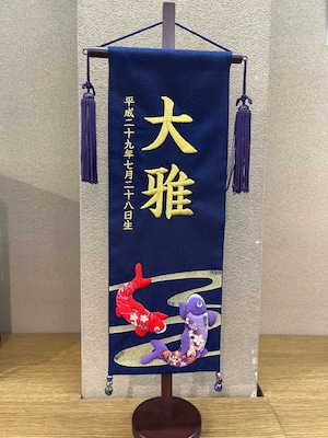 名前旗　(村上)  ちりめん　紺　特注　流水鯉　光石　57cm