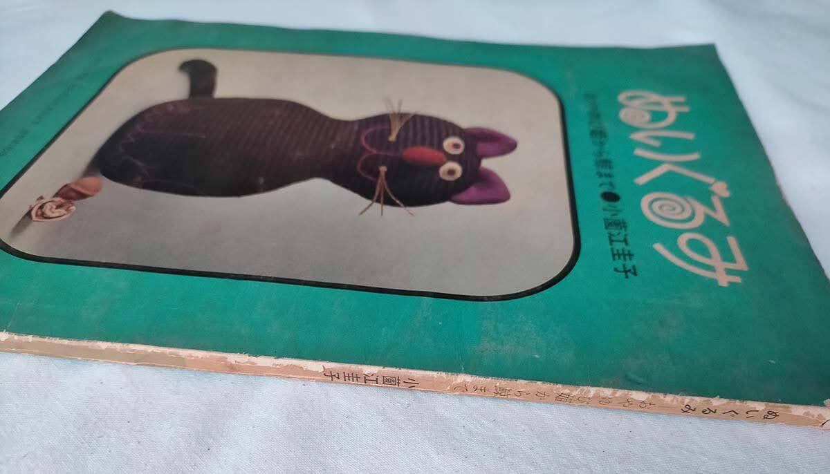 【昭和 手芸本】ぬいぐるみ　おやゆび姫から鯨まで（昭和40年） 昭和 手芸本】ぬいぐるみ おやゆび姫から鯨まで（昭和40年） | 昭和