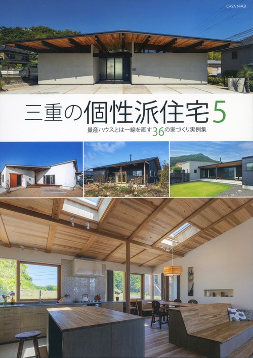 三重の個性派住宅 第５集　CASA NAGI