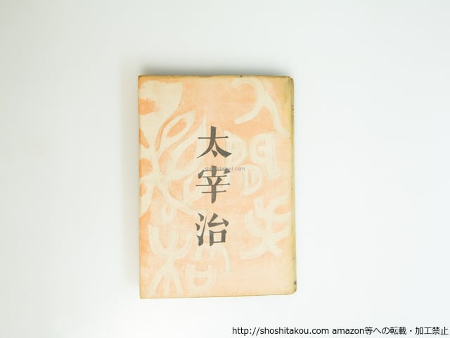 人間失格 初版 / 太宰治 庫田てつ装 [39557][並] | 書肆田高