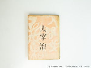 人間失格　初版　/　太宰治　庫田てつ装　[39557][並]