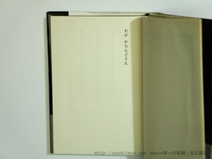 わがからんどりえ　初カバ帯　新鋭歌人叢書　/　小中英之　　[35638]