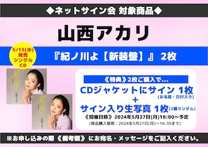 ★ネットサイン会対象商品『紀ノ川よ【新装盤】』CDS 2枚 山西アカリ
