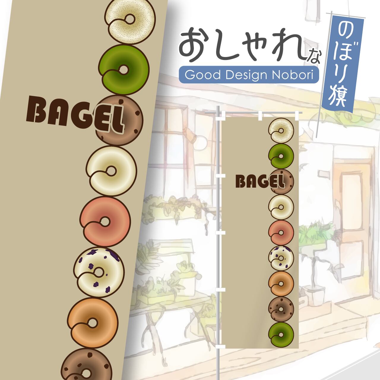 ベーグル パン バケット のぼり旗 おしゃれ のぼり オリジナルデザイン 1枚から購入可能