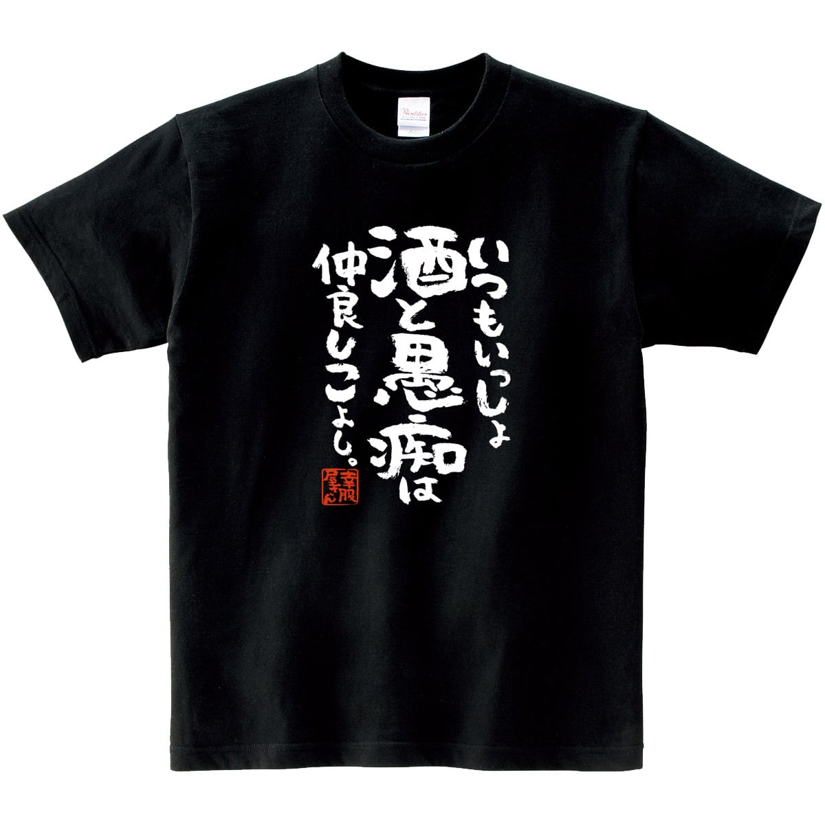 いつもいっしょ酒と愚痴は仲良しこよし。おもしろ tシャツ 漢字 ka400-85 お酒 飲み屋 居酒屋