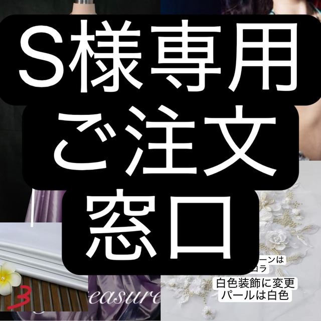 S様専用　ご注文窓口　ベリーダンス　オーダーメイド衣装　FL