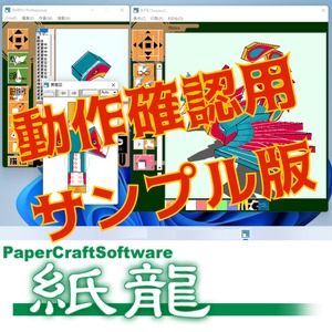 【ほぼ無料体験版】デジタルペーパークラフト「紙龍」(機能限定:動作確認用)