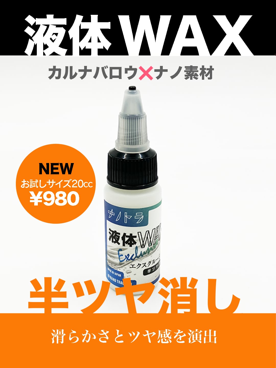 お試しサイズ20CC　液体WAX　半ツヤ消し