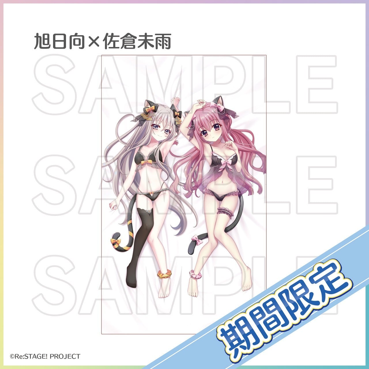 PrismRhythmプリズムリズム　メッセサンオーベッドシーツ　たにはらなつき 抽選販売】[期間限定]プレミアム添い寝ベッドシーツ | Re:ステージ