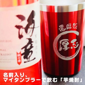 名入れ 焼酎 ギフト 【 海童 本格芋焼酎 720ml 名入れ レッド タンブラー セット 】 還暦祝い 退職祝い 名入れ 芋焼酎 お酒 真空ステンレスタンブラー 誕生日 プレゼント 父の日 母の日 成人祝い 喜寿祝い 古希祝い 誕生日 結婚祝い 送料無料