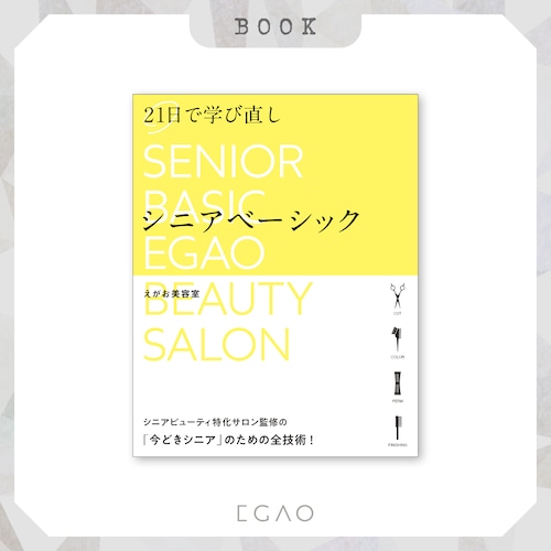 【シニア向けの美容技術を知りたい美容師必見!!】21日で学び直し シニアベーシック