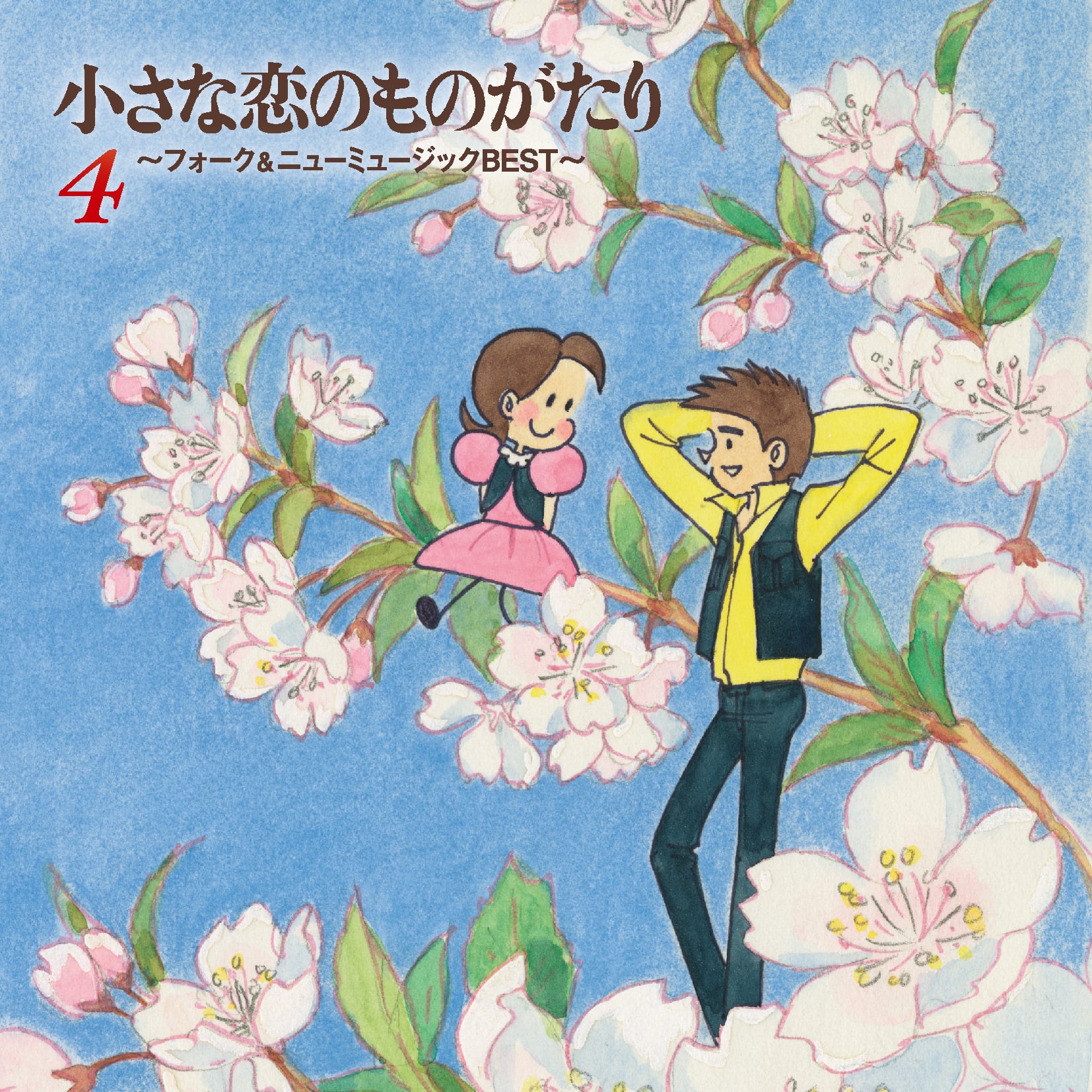 5枚組CD-BOX】小さな恋のものがたり～フォーク＆ニューミュージック