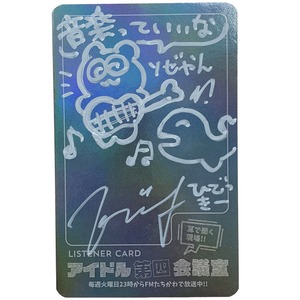 アイドル第四会議室vol.182 サイン入りリスナーカード（ひでっきーとソゼやんの言いたいことがあるんだよ回）
