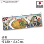 【受注生産】横幕 冷し中華 Ukiyo-e Style 180×60cm 43086