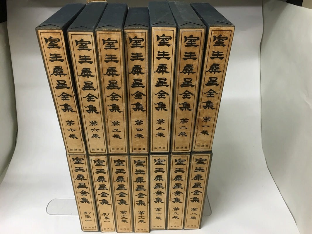室生犀星全集 全14冊揃（別巻2冊共） / 室生犀星 [15989] | 書肆田高