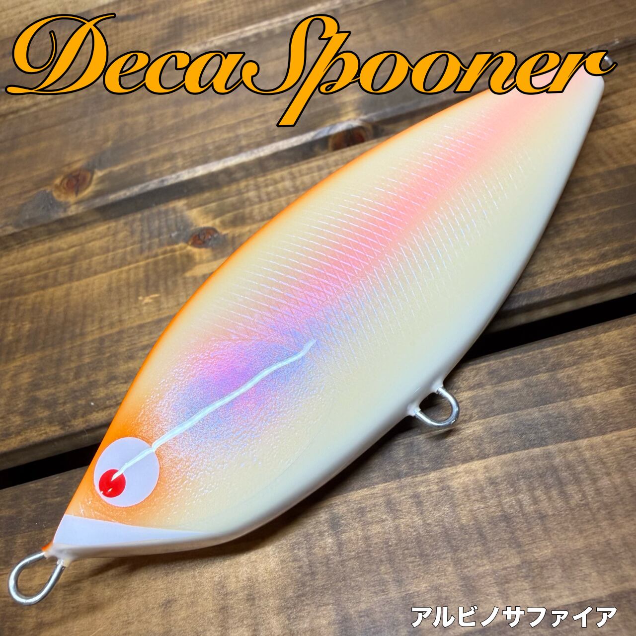 DecaSpooner/アルビノサファイア | BariCraft バリクラフト