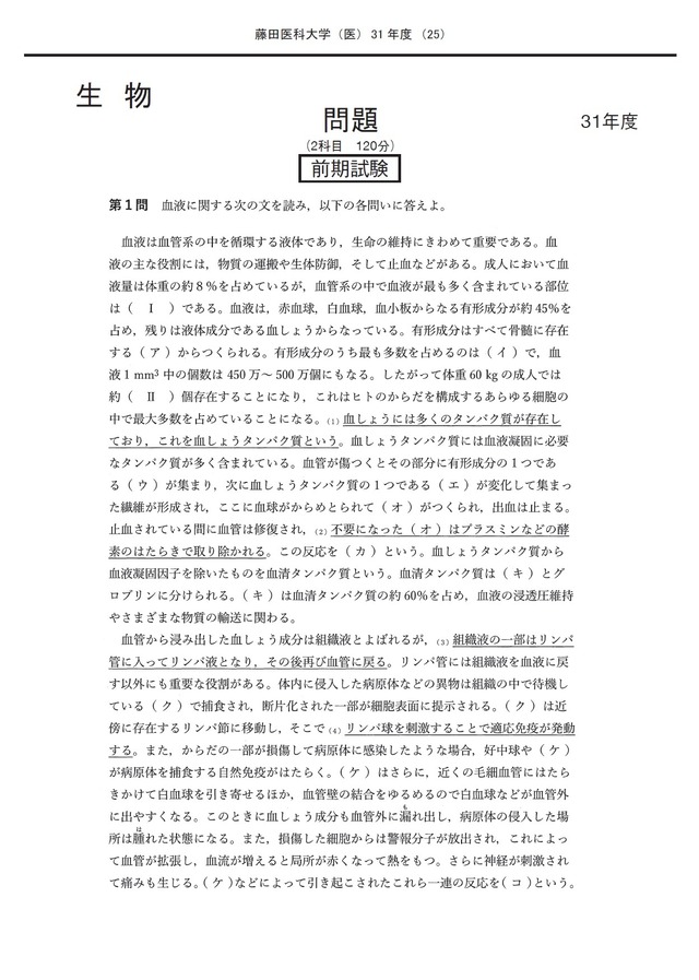 2027年度　私立医学部入試問題と解答　17.藤田医科大学