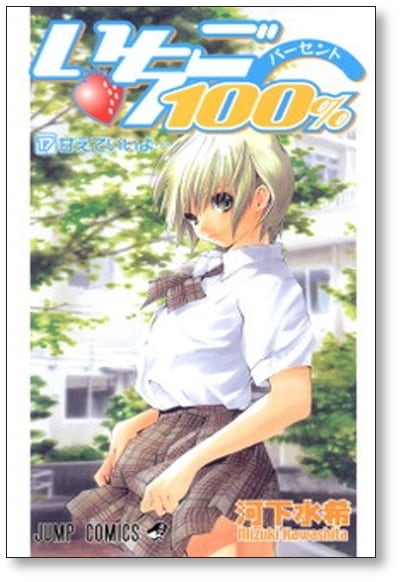 いちご100％　1巻～19巻　全巻セット　完結　他　河下水希作品 いちご100% 河下水希 [1-19巻 漫画全巻セット/完結] いちご100