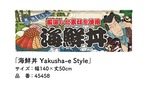 【受注生産】のれん 海鮮丼 Yakusha-e Style 140×50cm 45458