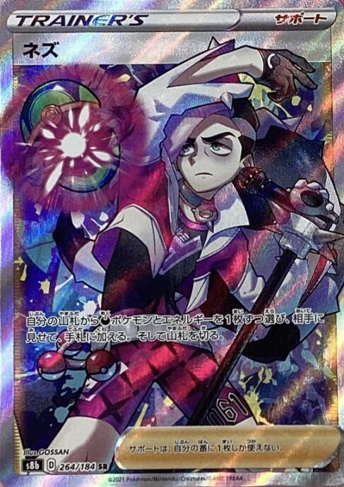 【Bランク】ネズ(264/184(SR)