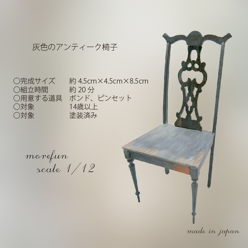 アンティーク椅子 （灰色）L-001（木目）L-002 ミニチュア ドール