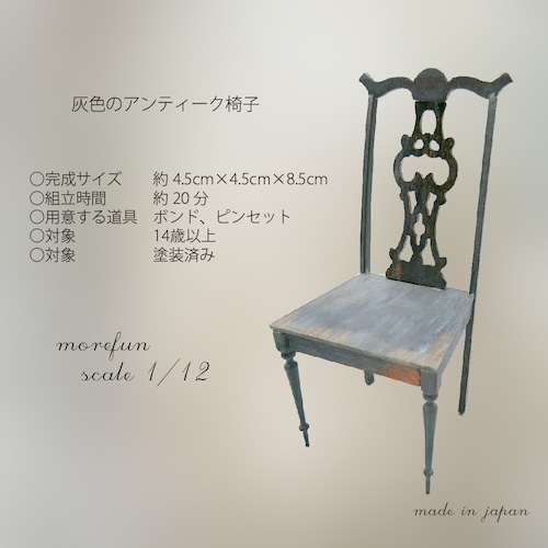 アンティーク椅子　（灰色）L-001（木目）L-002　ミニチュア　ドールハウス