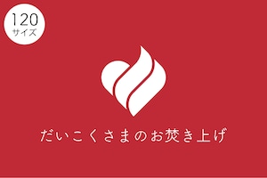 【120サイズ】送るお焚き上げ