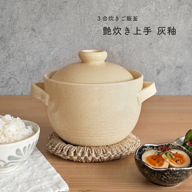 ご飯鍋 炊飯 土鍋 3合炊き 艶炊き上手 灰釉 直火専用 ごはん鍋 炊飯鍋 ご飯釜 陶器 3合 炊飯土鍋