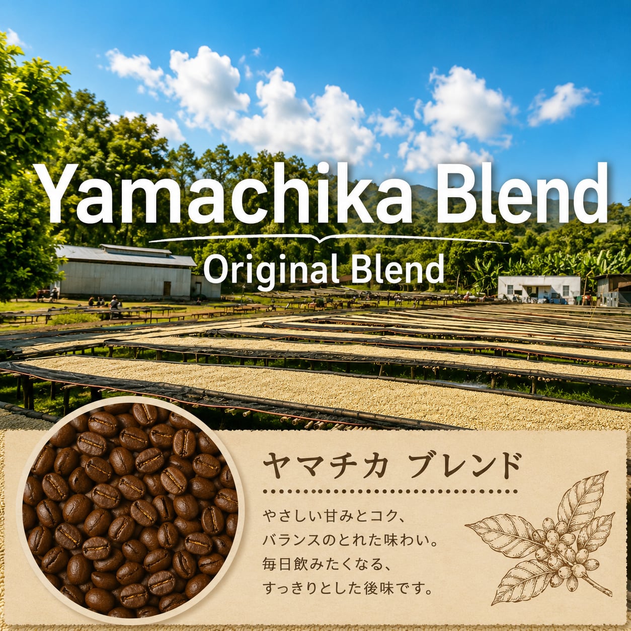 ヤマチカブレンド 100g | 山の近くコーヒー