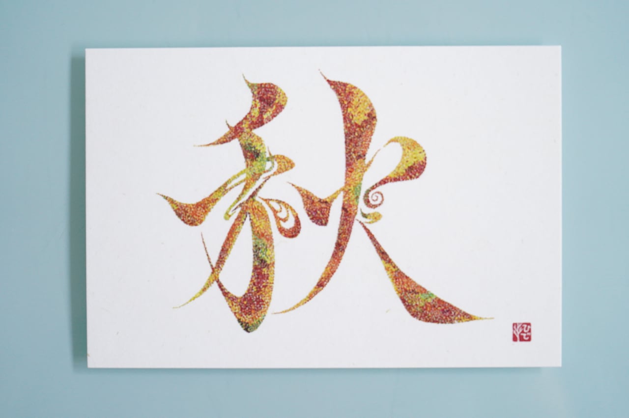 秋〜ありがたし〜