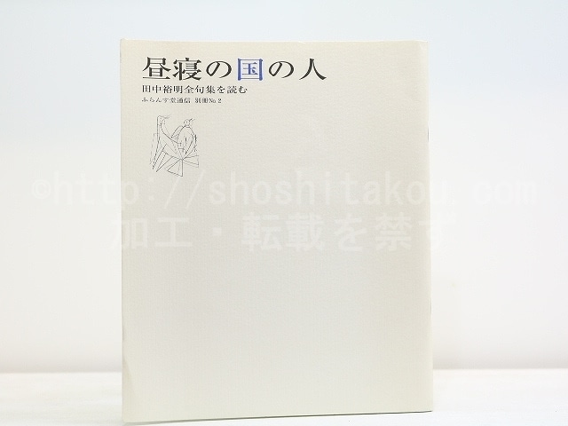 昼寝の国の人　『田中裕明全句集』を読む 悼　ふらんす堂通信　別冊No.2　/　山岡喜美子　編　[31942]