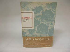 黄金仮面の王　シュオブ短篇選集　フランス世紀末文学叢書2　/　マルセル・シュオブ　大浜甫訳　[20863]