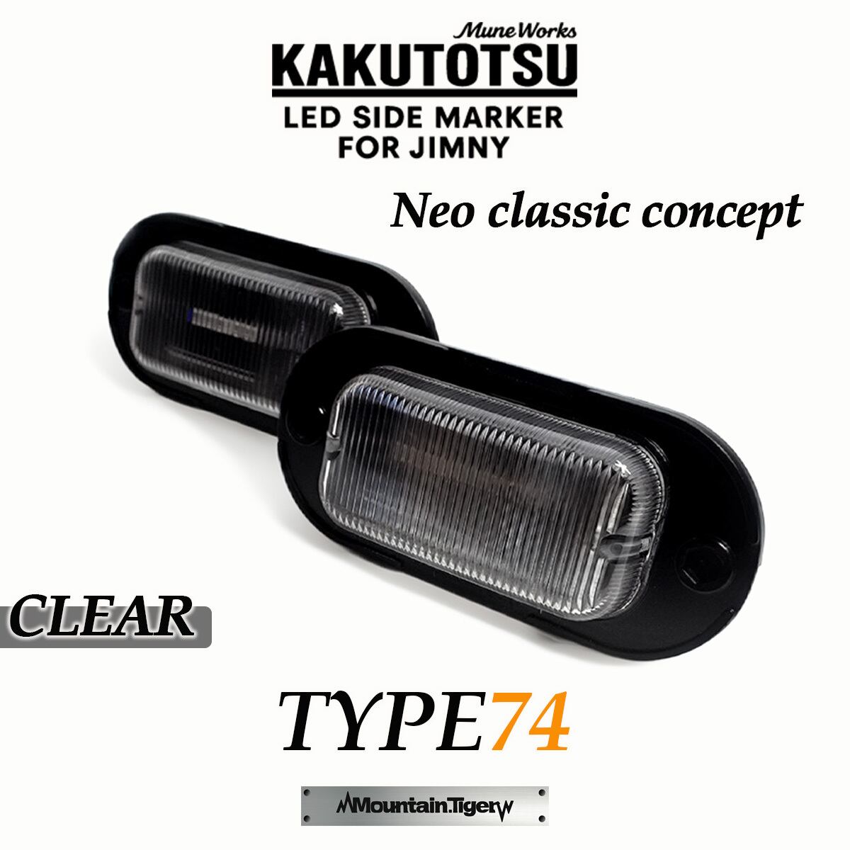 KAKUTOTSU:74】ジムニー74向けLEDサイドマーカー | TIGRAL