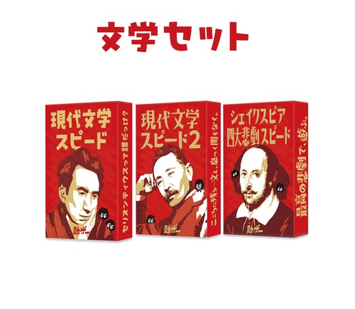 文学セット
