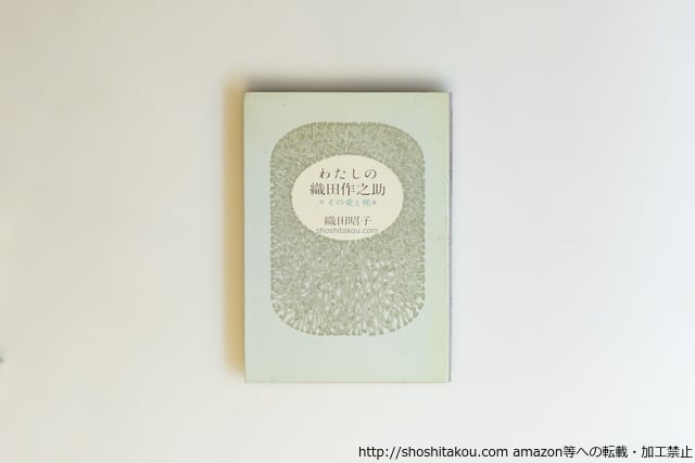 【初版本】わたしの織田作之助 その愛と死 織田昭子 サンケイ新聞社 わたしの織田作之助 その愛と死 献呈署名入 / 織田昭子 [39989][並