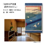 【受注生産】のれん 名所江戸百景 逆井のわたし 85×150cm 歌川広重 浮世絵 グッズ 48074
