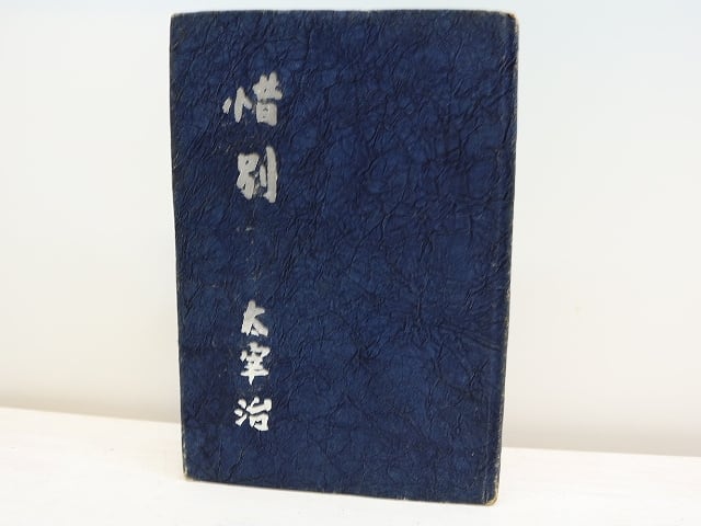 惜別 (昭和23年版) / 太宰治 三岸節子装 [31180] | 書肆田高