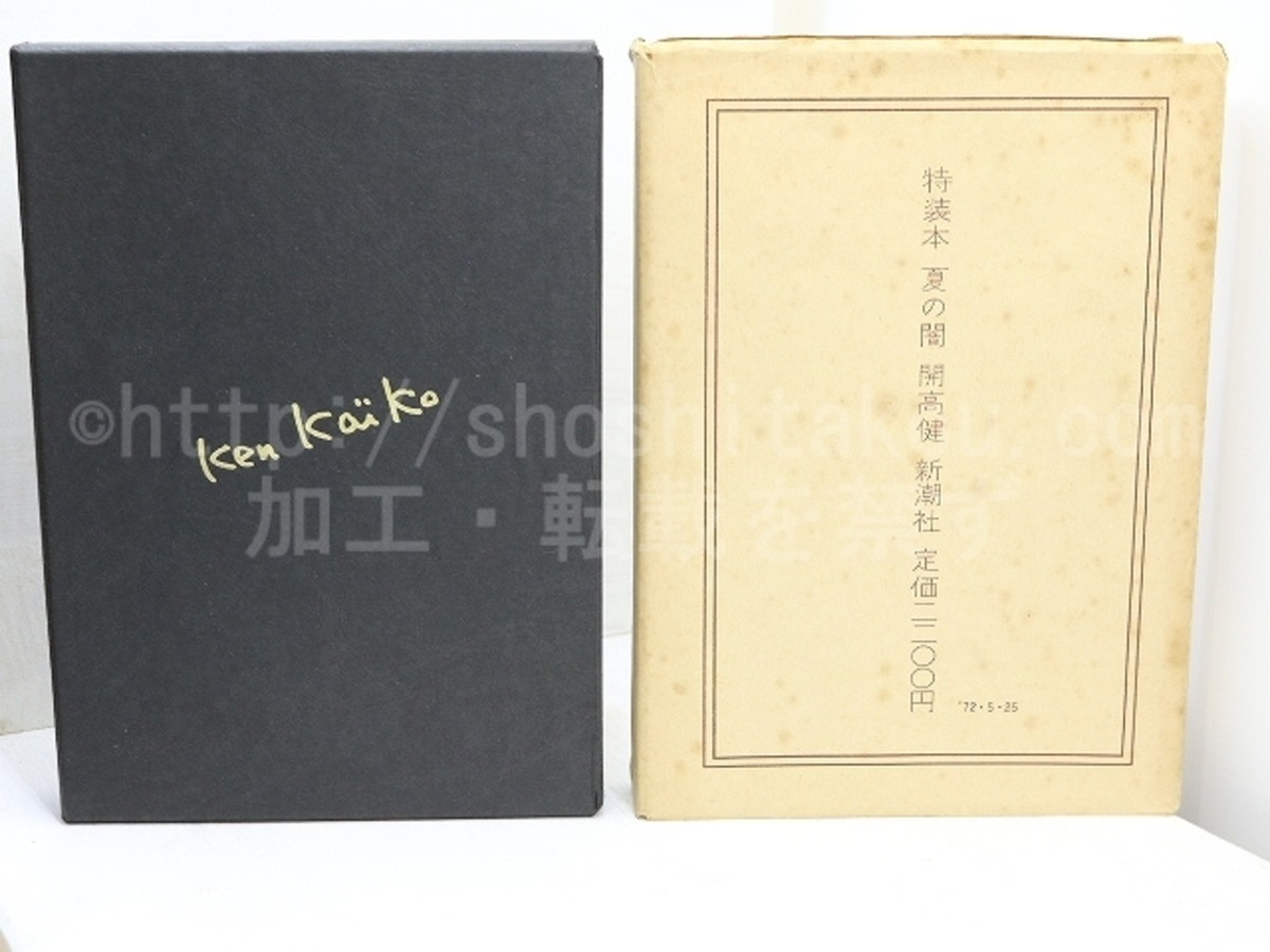 夏の闇 限定60部本 献呈署名入 / 開高健 [31786] | 書肆田高