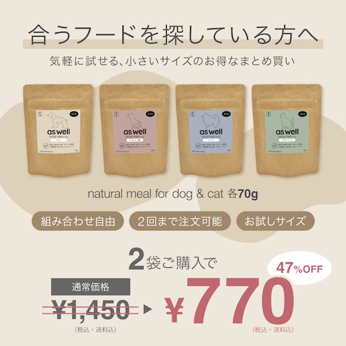 お試しサイズ2袋（成犬用・成猫用）