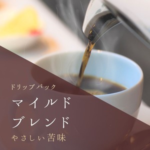 １杯用マイルドブレンド　ドリップコーヒー　優しい味の「マイルドタイプ」　アメリカン好きにも