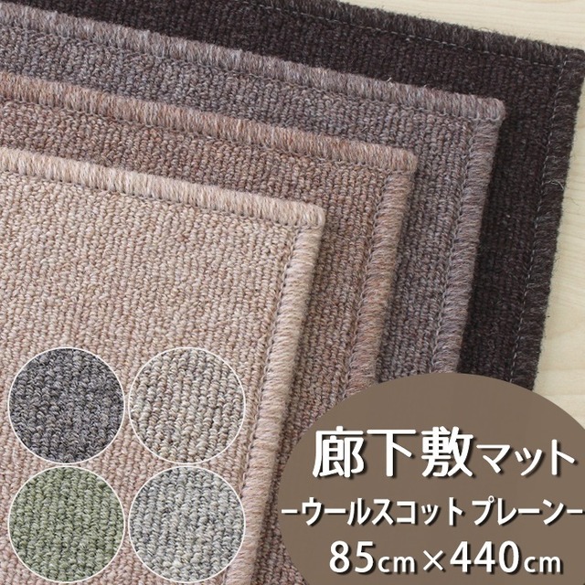 廊下カーペット（無地）廊下敷き マット 幅85cm×長さ440cm 天然素材ウール100％ 暮らしで気になるニオイを365日サイクル消臭！ 「トリプルフレッシュ?2」スミノエ 消臭カーペット 無地 全8色 防炎ラベル付『ウールスコット プレーン/WS-P』