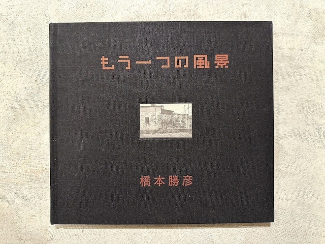 【SA014】もう一つの風景 / visual books