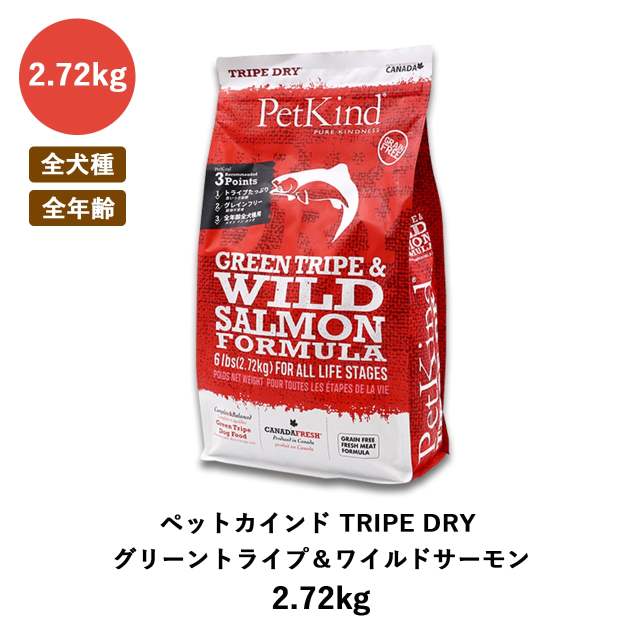 ドッグフード ペットカインド グリーントライプ ワイルドサーモン 2.72kg