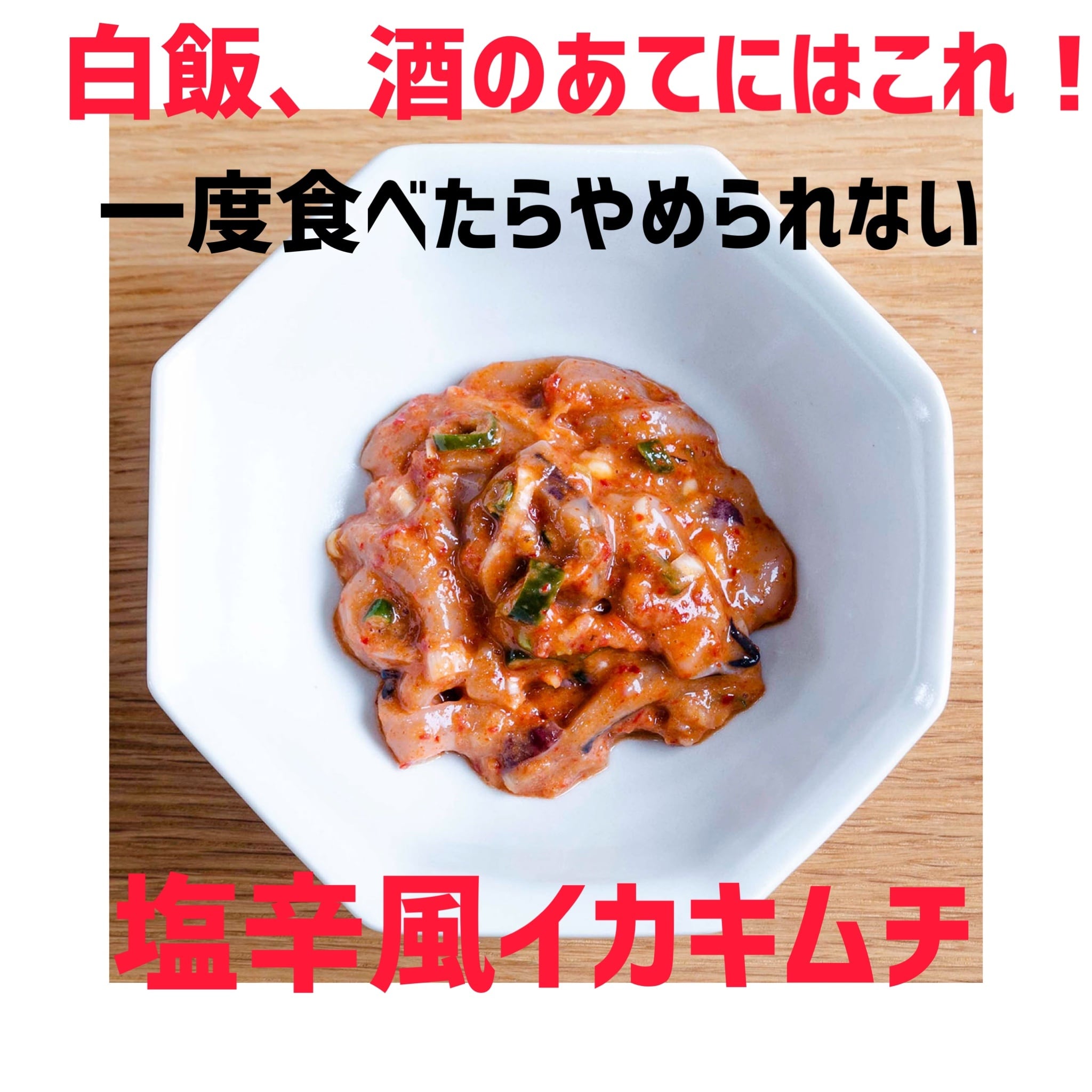 オイキムチ200g、カクテギ200g、イカキムチ 800g オイキムチ 200g | 姉妹商会（チャメ商会）