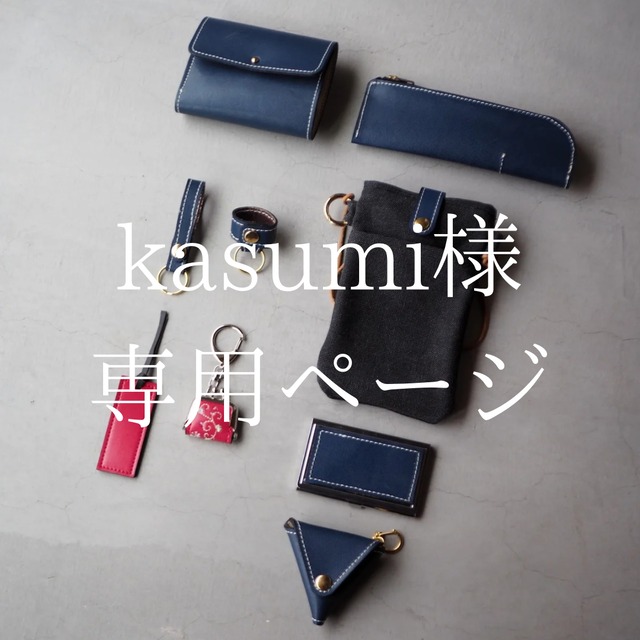 【kasumi様専用ページ】