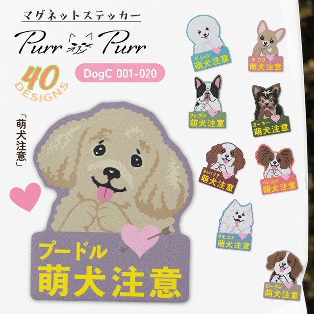 Purr Purr パーパー ドッグ マグネットステッカー【DogC 001-020】「萌犬注意」