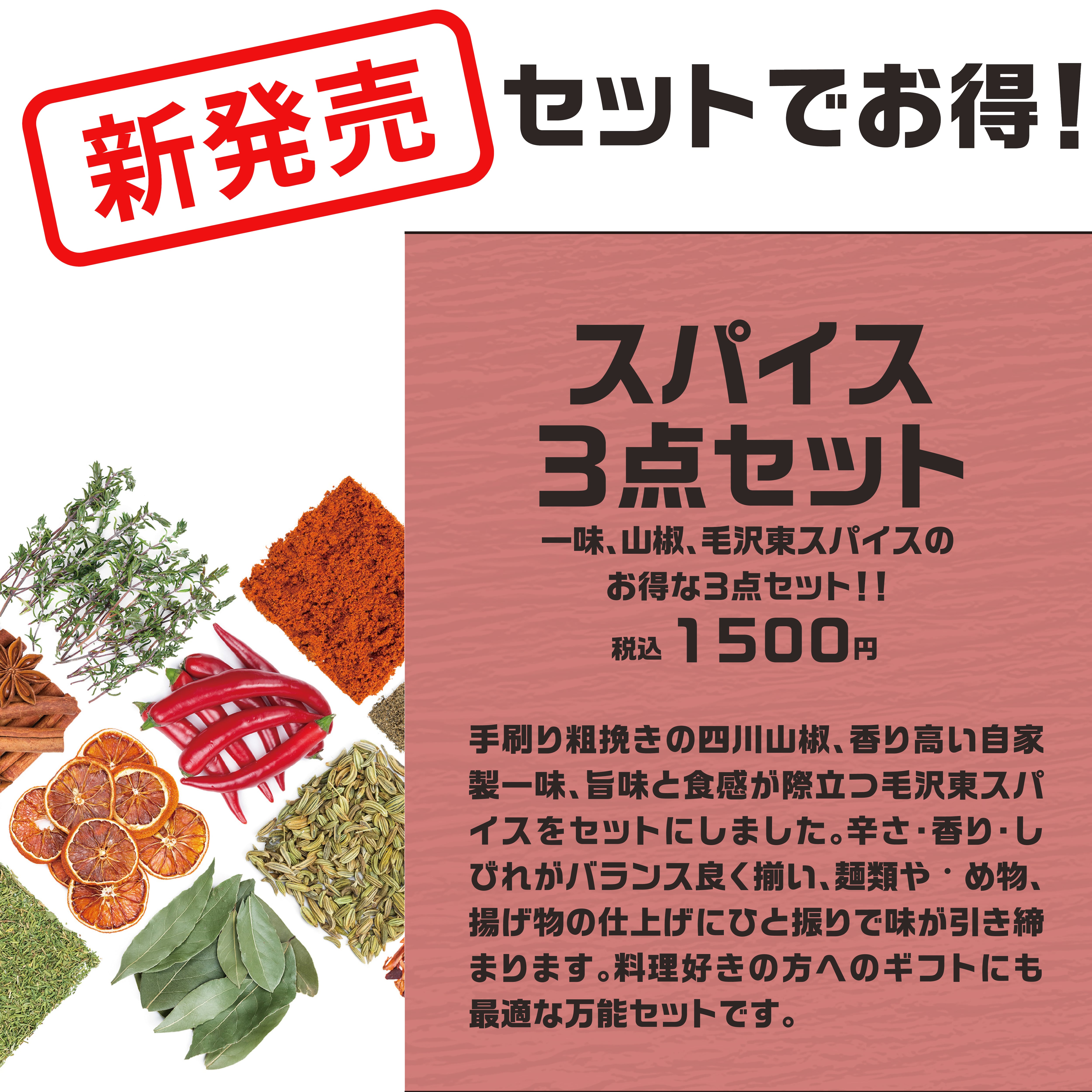 お得！ブレンド一味、手摺四川山椒、毛沢東スパイス3点セット